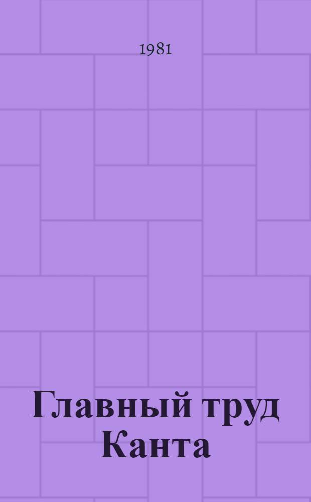 Главный труд Канта : К 200-летию выхода в свет "Критики чистого разума"
