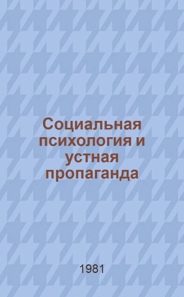 Социальная психология и устная пропаганда : Материалы Ун-та лекторов г. Москвы