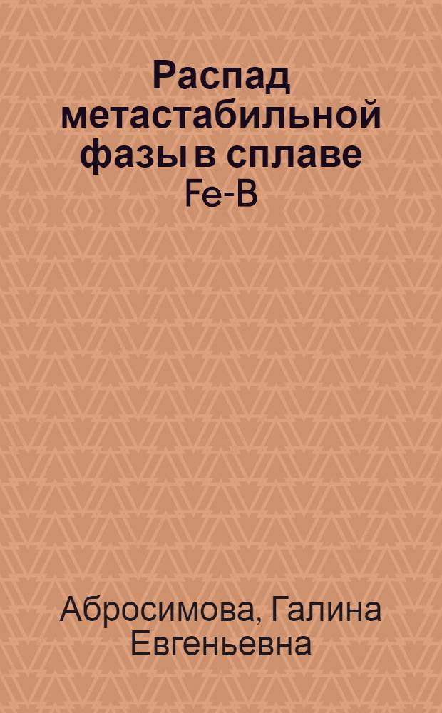Распад метастабильной фазы в сплаве Fe-B