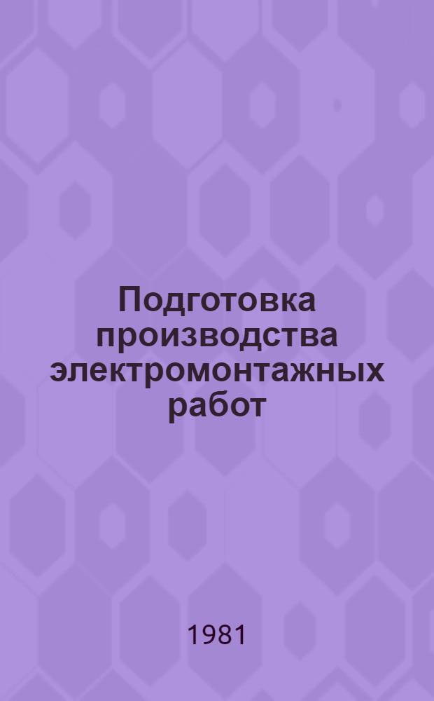 Подготовка производства электромонтажных работ