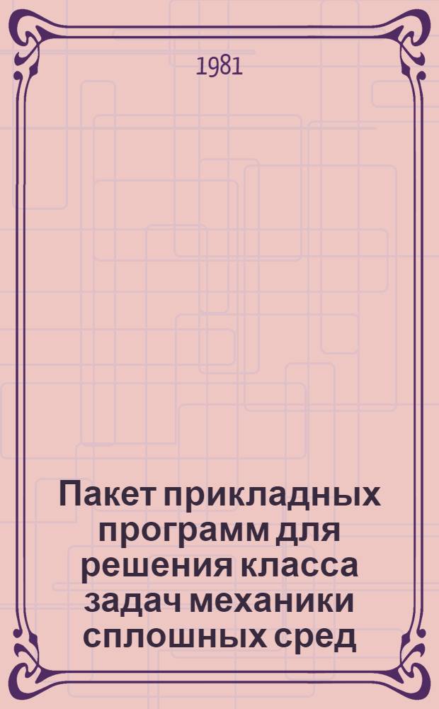 Пакет прикладных программ для решения класса задач механики сплошных сред