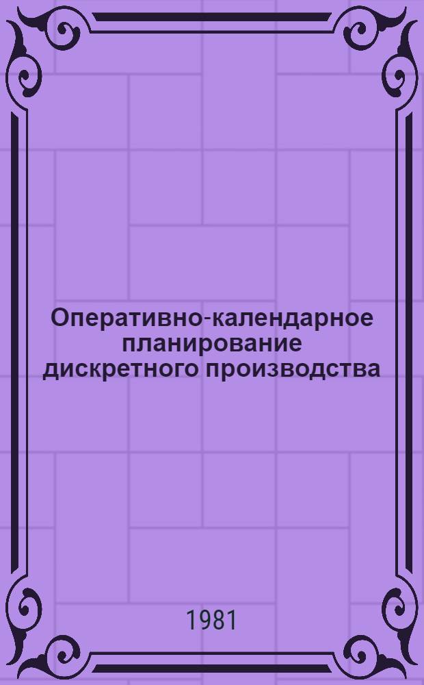 Оперативно-календарное планирование дискретного производства : Автореф. дис. на соиск. учен. степ. канд. экон. наук : (08.00.13)