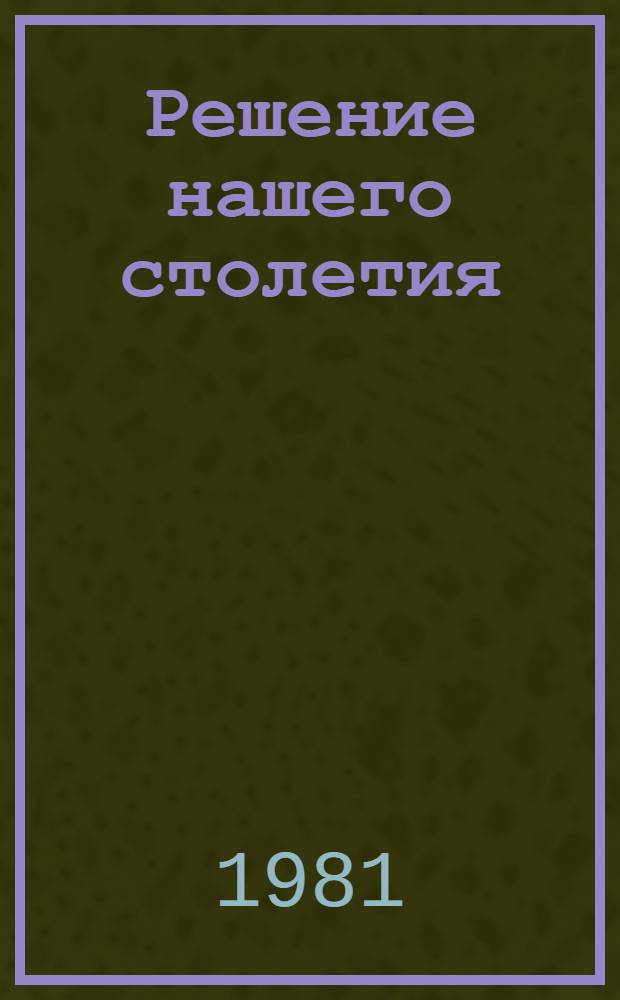 Решение нашего столетия : Заметки по истории современности, 1921-1976 : Пер. с нем.