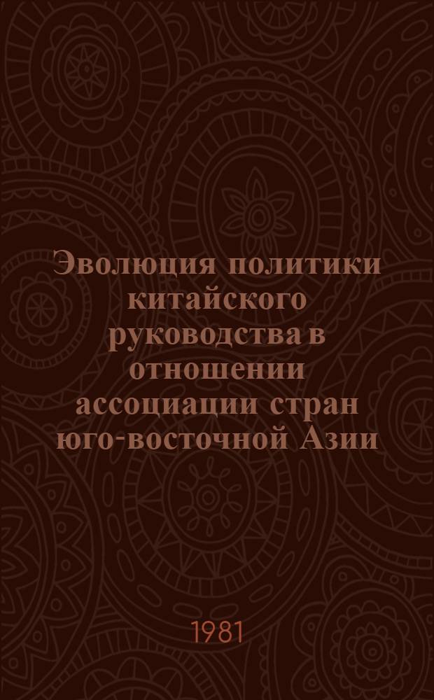 Эволюция политики китайского руководства в отношении ассоциации стран юго-восточной Азии (АСЕАН), 1967-1980 гг. : Автореф. дис. на соиск. учен. степ. канд. ист. наук : (07.00.05)