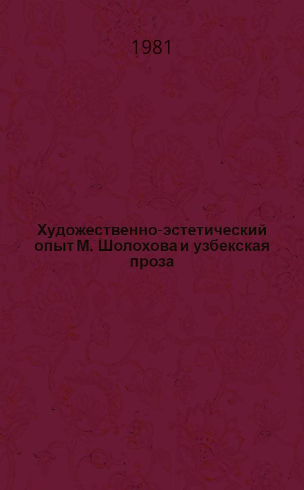 Художественно-эстетический опыт М. Шолохова и узбекская проза : (К проблеме взаимосвязей и взаимоотношений в нац. литературах) : Автореф. дис. на соиск. учен. степ. к. филол. н