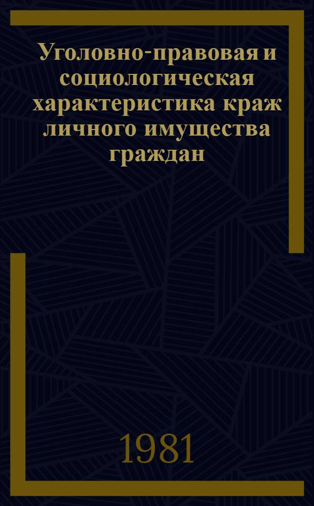 Уголовно-правовая и социологическая характеристика краж личного имущества граждан : (По материалам АрмССР) : Автореф. дис. на соиск. учен. степ. к. ю. н