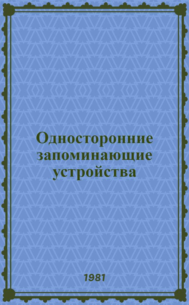 Односторонние запоминающие устройства