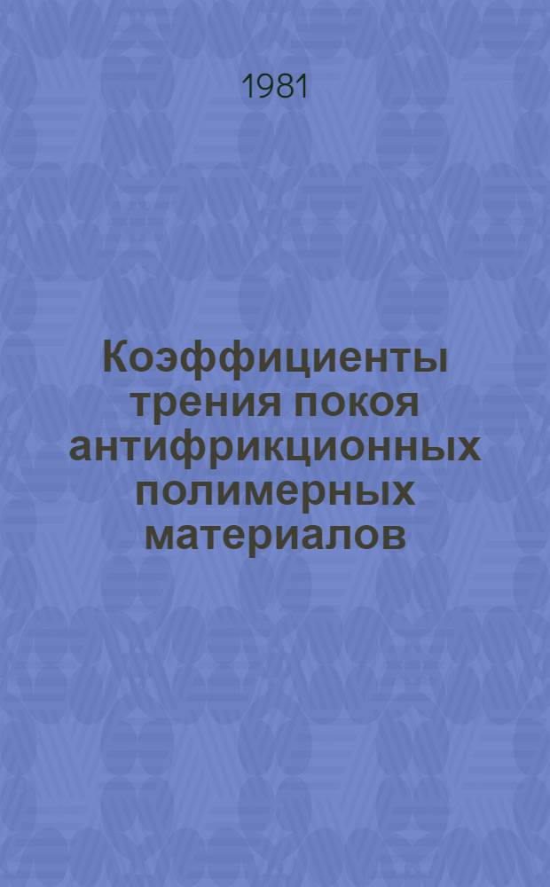 Коэффициенты трения покоя антифрикционных полимерных материалов