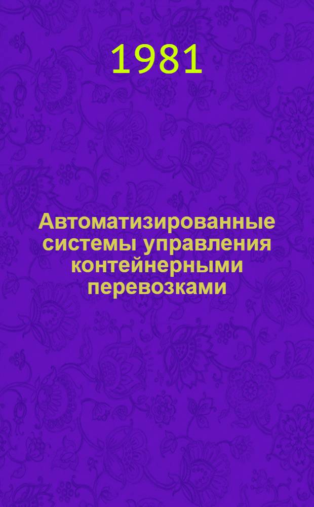 Автоматизированные системы управления контейнерными перевозками