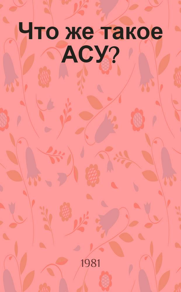 Что же такое АСУ? : Автоматизация адм. управления