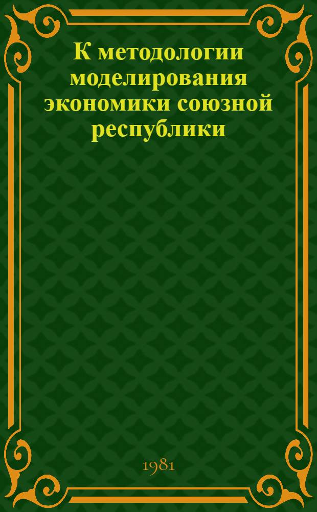 К методологии моделирования экономики союзной республики