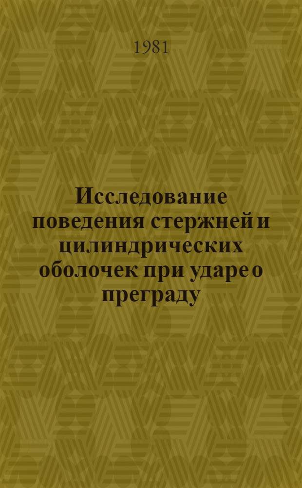 Исследование поведения стержней и цилиндрических оболочек при ударе о преграду : Автореф. дис. на соиск. учен. степ. канд. техн. наук : (01.02.04)