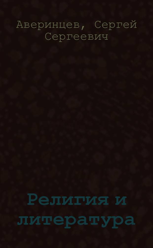 Религия и литература : Сб. ст.