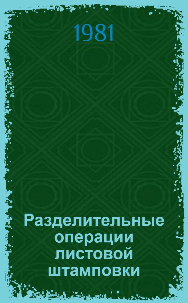 Разделительные операции листовой штамповки : Учеб. пособие