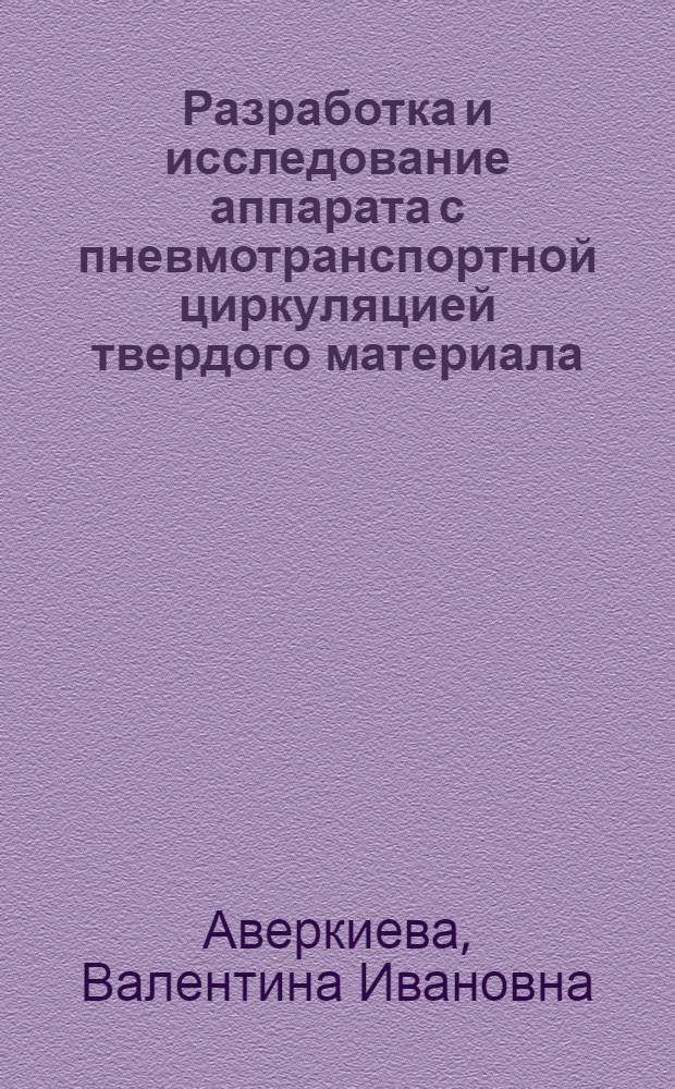 Разработка и исследование аппарата с пневмотранспортной циркуляцией твердого материала : Автореф. дис. на соиск. учен. степ. канд. техн. наук : (05.17.08)