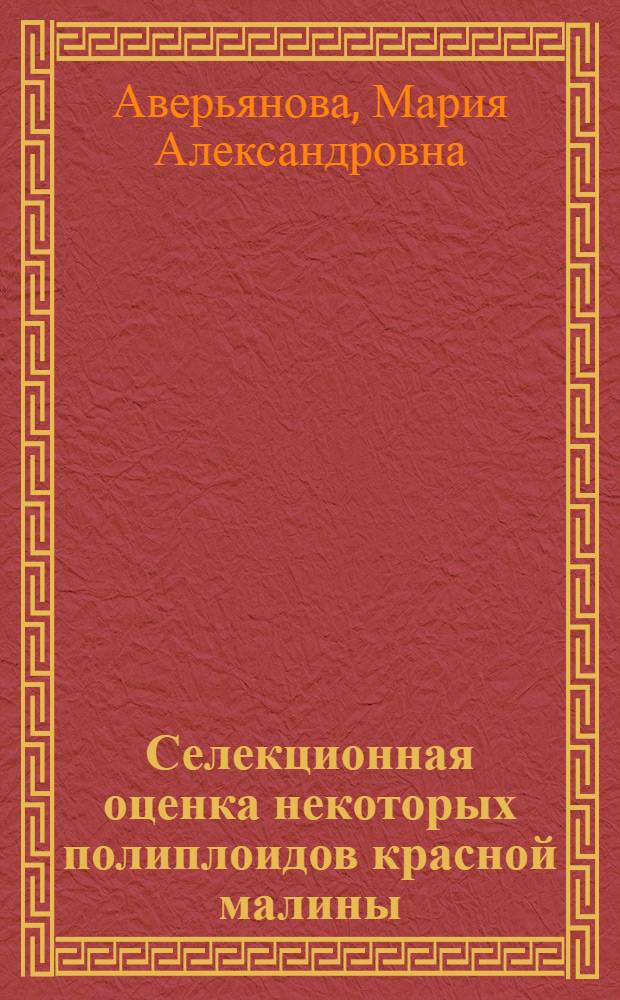 Селекционная оценка некоторых полиплоидов красной малины : Автореф. дис. на соиск. учен. степ. канд. с.-х. наук : (06.01.05)