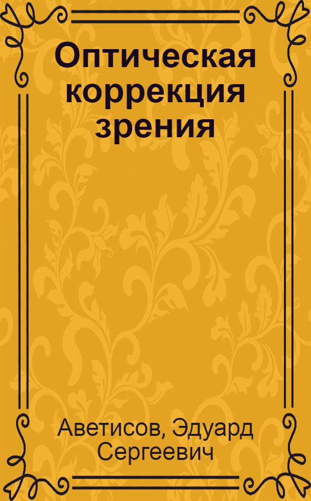Оптическая коррекция зрения