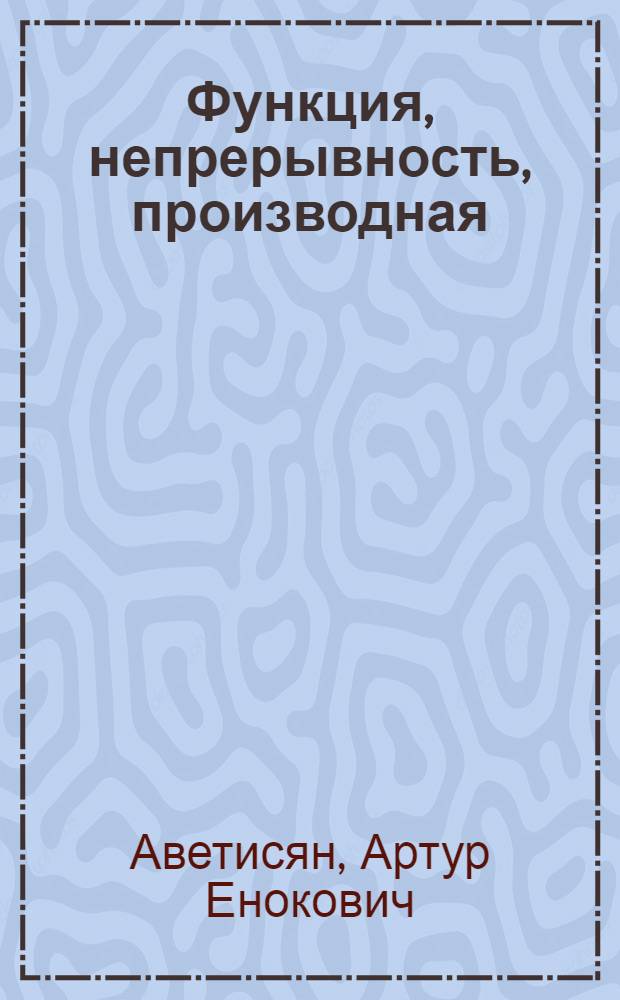 Функция, непрерывность, производная