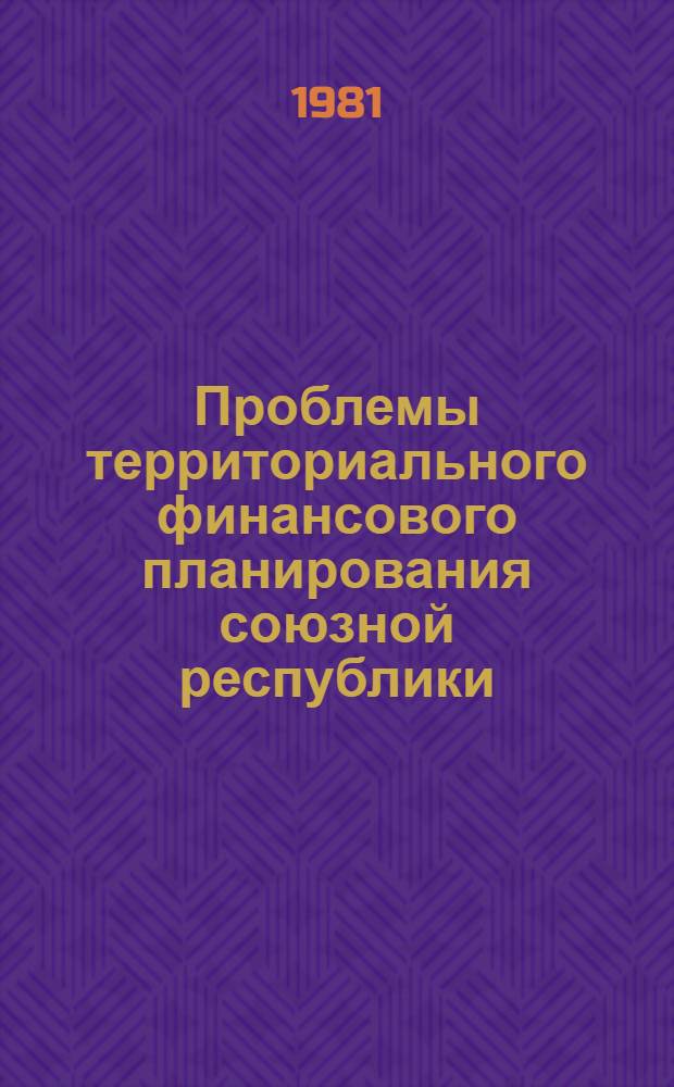 Проблемы территориального финансового планирования союзной республики : Автореф. дис. на соиск. учен. степ. д. э. н