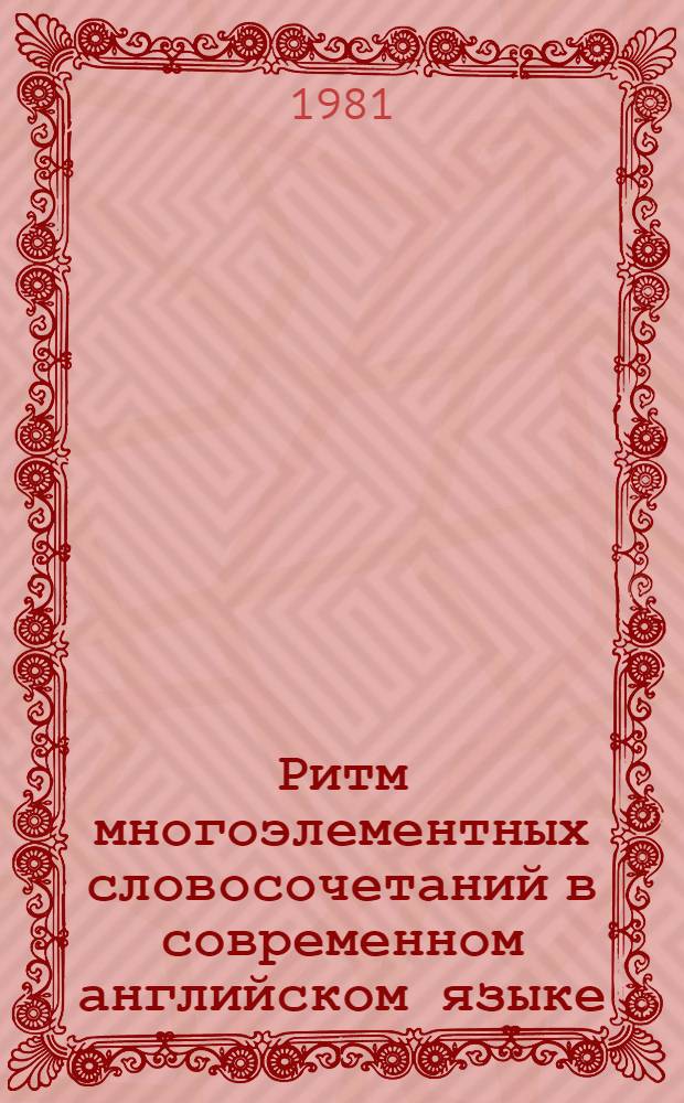Ритм многоэлементных словосочетаний в современном английском языке : Автореф. дис. на соиск. учен. степ. канд. филол. наук : (10.02.04)