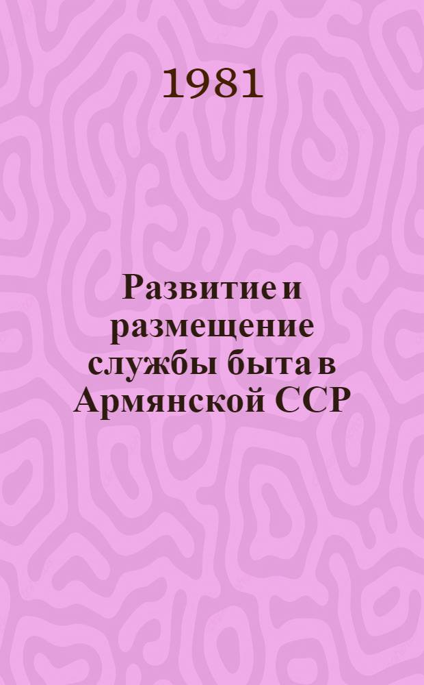 Развитие и размещение службы быта в Армянской ССР