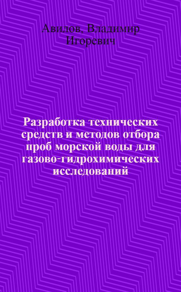 Разработка технических средств и методов отбора проб морской воды для газово-гидрохимических исследований : Автореф. дис. на соиск. учен. степ. канд. техн. наук : (11.00.08)
