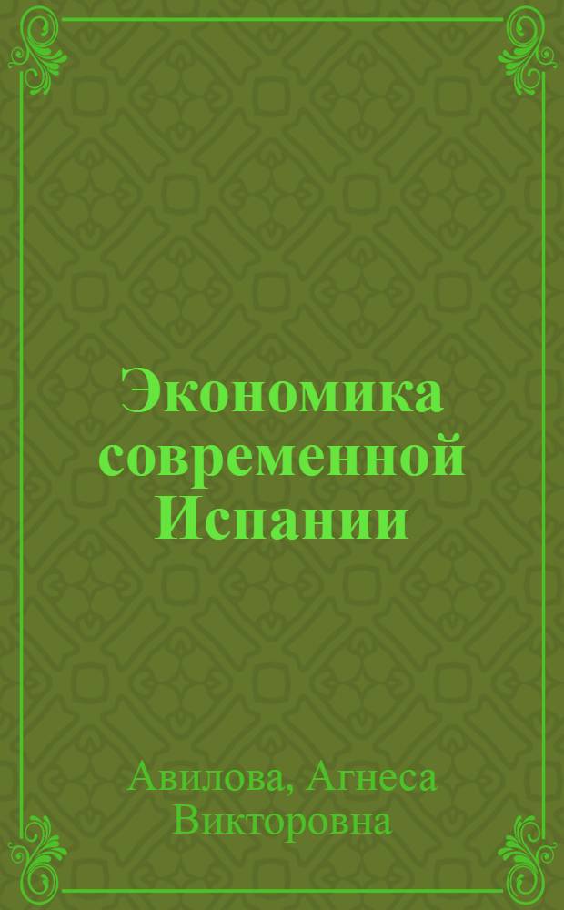 Экономика современной Испании : Учеб. пособие