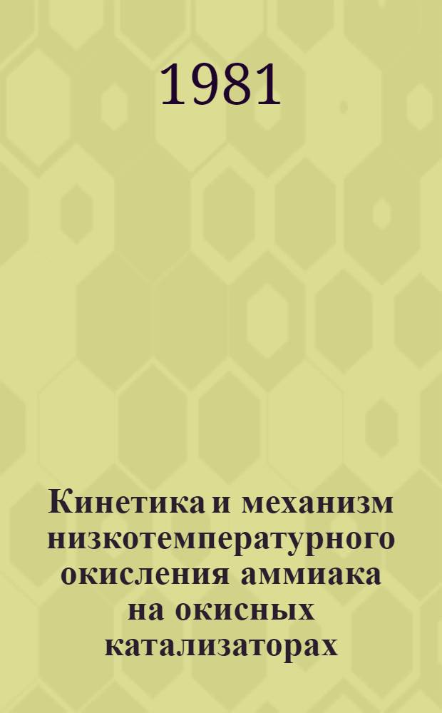 Кинетика и механизм низкотемпературного окисления аммиака на окисных катализаторах : Автореф. дис. на соиск. учен. степ. канд. хим. наук : (02.00.15)