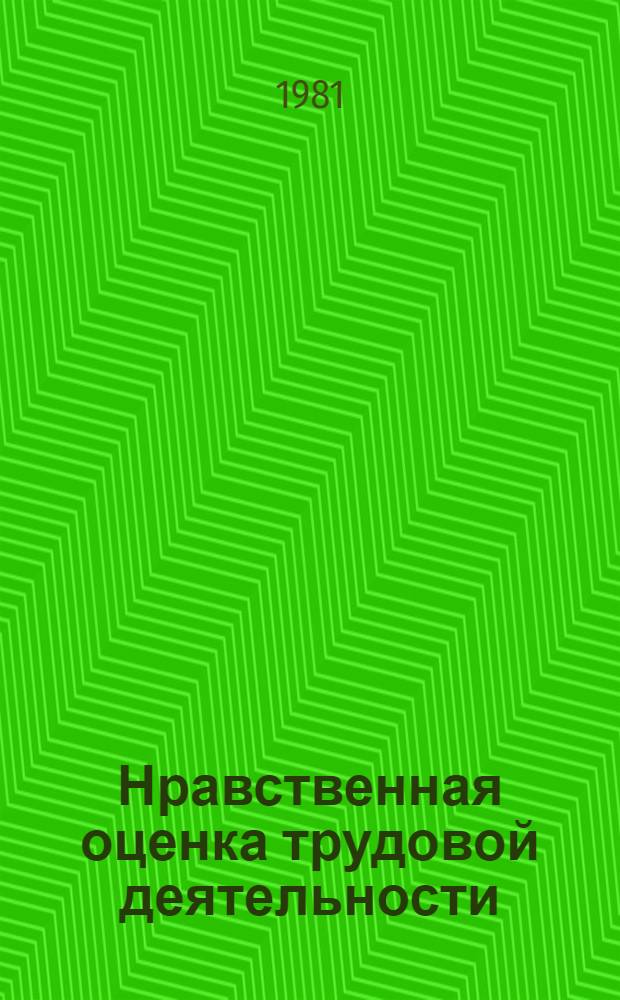 Нравственная оценка трудовой деятельности : (Опыт. этич. анализа период. печати) : Автореф. дис. на соиск. учен. степ. канд. филос. наук : (09.00.05)