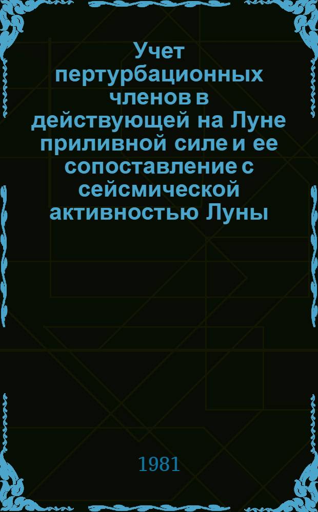 Учет пертурбационных членов в действующей на Луне приливной силе и ее сопоставление с сейсмической активностью Луны