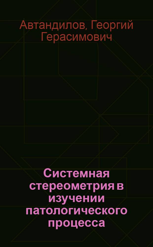 Системная стереометрия в изучении патологического процесса