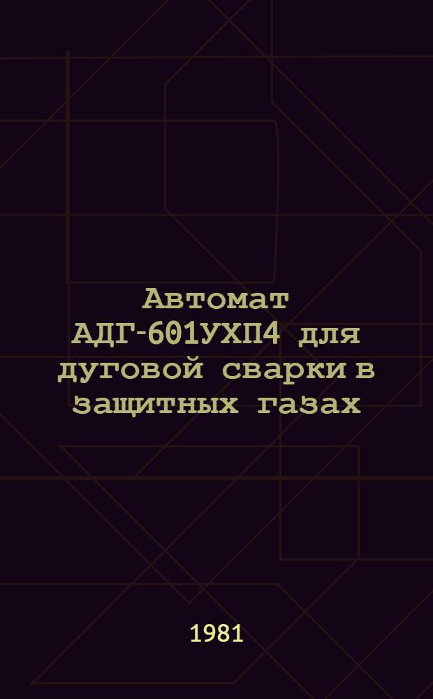 Автомат АДГ-601УХП4 для дуговой сварки в защитных газах : Каталог