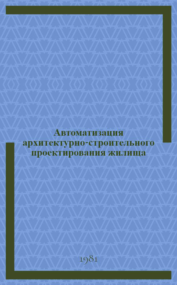 Автоматизация архитектурно-строительного проектирования жилища : (Сб. науч. тр.)