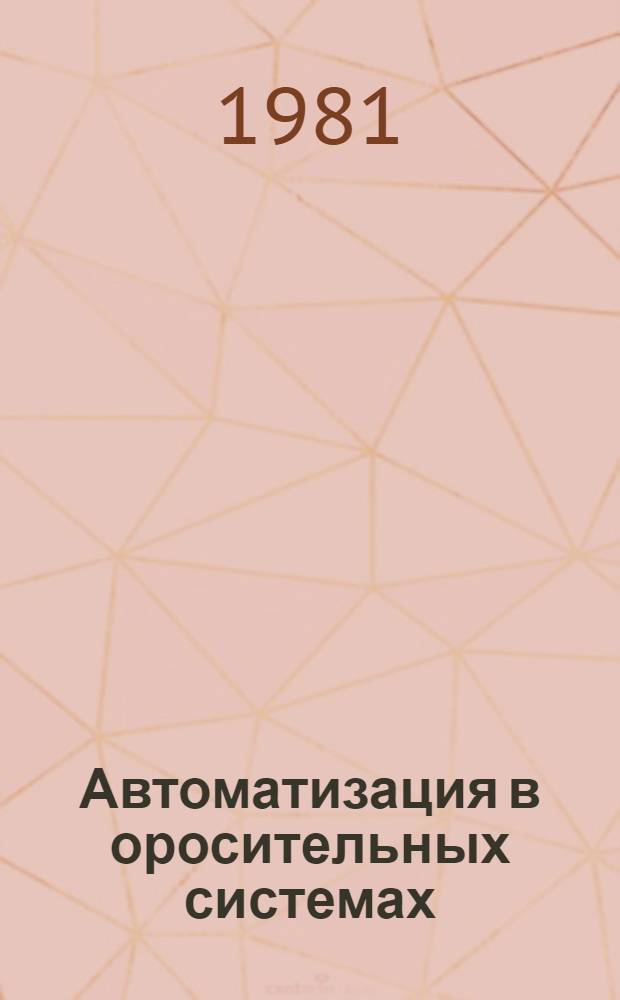 Автоматизация в оросительных системах : Сб. статей