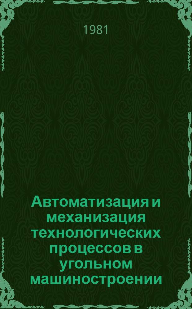 Автоматизация и механизация технологических процессов в угольном машиностроении : Сб. науч. тр