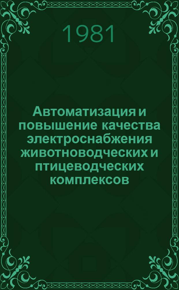 Автоматизация и повышение качества электроснабжения животноводческих и птицеводческих комплексов : Сб. науч. тр