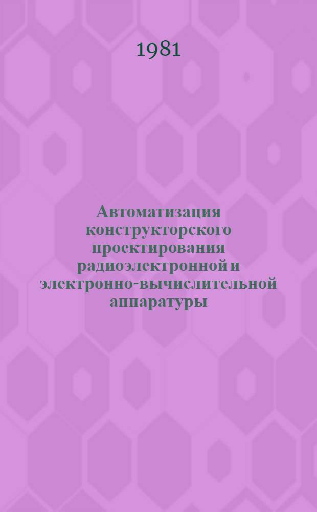 Автоматизация конструкторского проектирования радиоэлектронной и электронно-вычислительной аппаратуры : Сб. статей