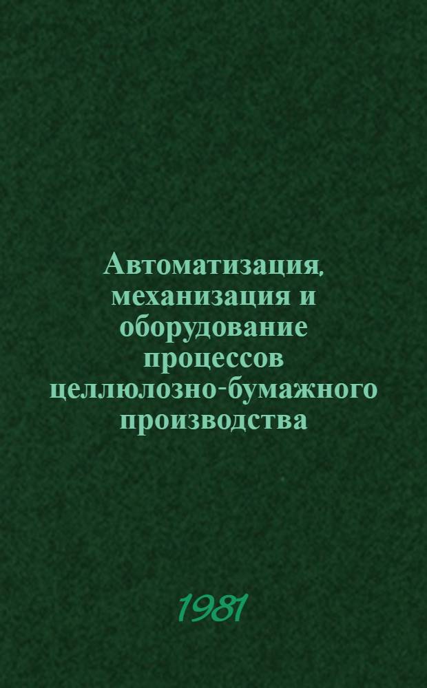 Автоматизация, механизация и оборудование процессов целлюлозно-бумажного производства : Сб. тр. ВНИИ целлюлоз.-бум. пром-сти