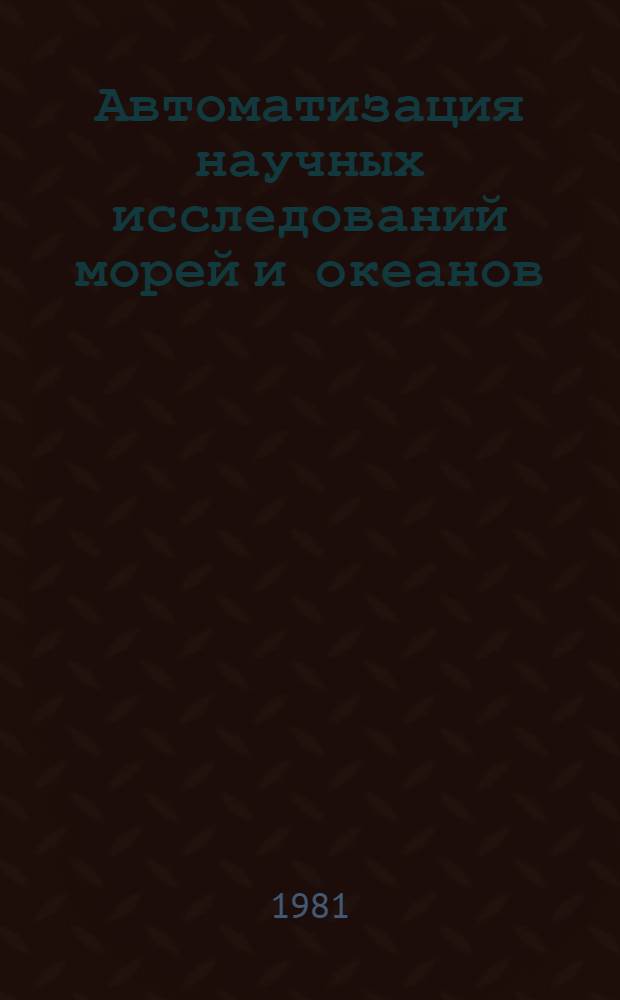 Автоматизация научных исследований морей и океанов : Сб. статей