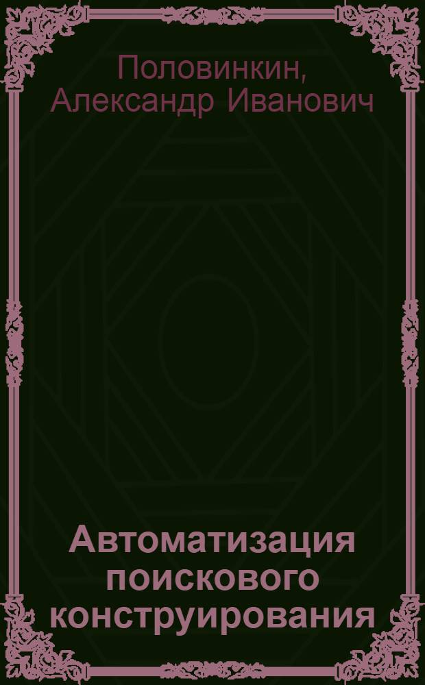 Автоматизация поискового конструирования : (Искусств. интеллект в машин. проектировании)