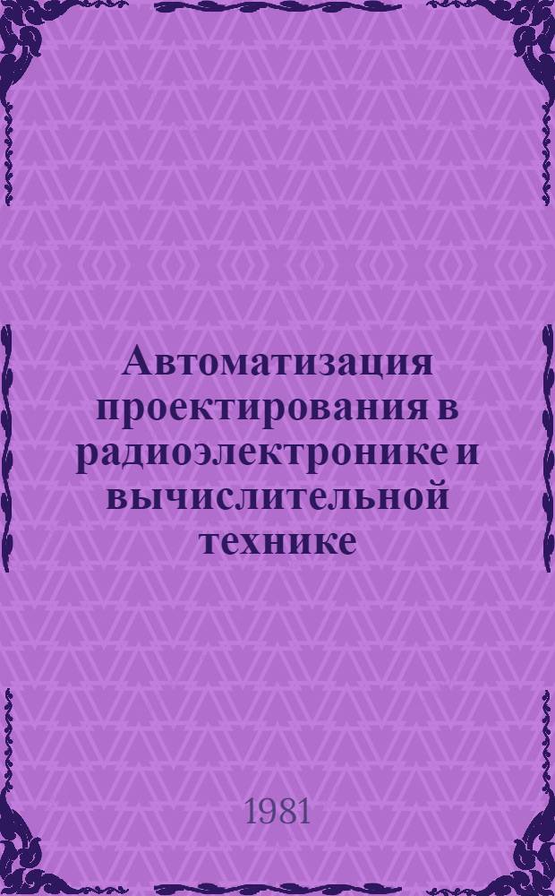 Автоматизация проектирования в радиоэлектронике и вычислительной технике : Материалы семинара