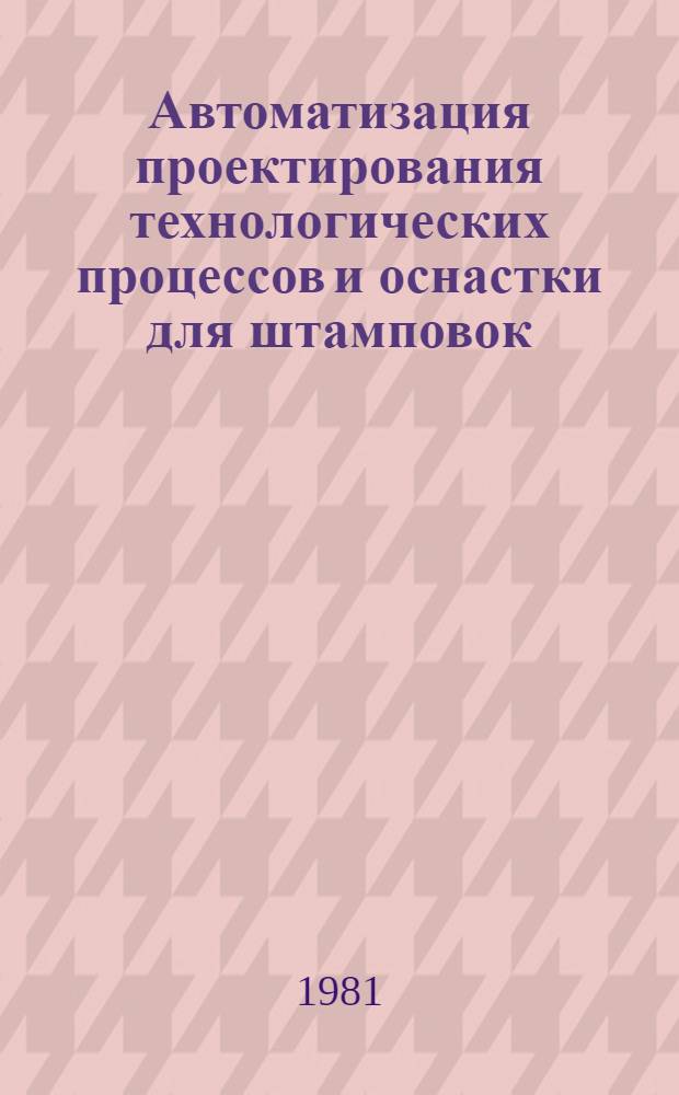 Автоматизация проектирования технологических процессов и оснастки для штамповок : Сб. науч. тр