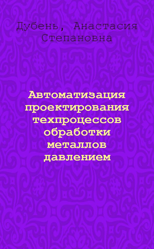 Автоматизация проектирования техпроцессов обработки металлов давлением