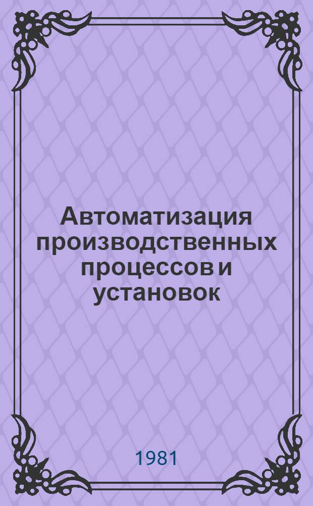 Автоматизация производственных процессов и установок : Сб. науч. тр