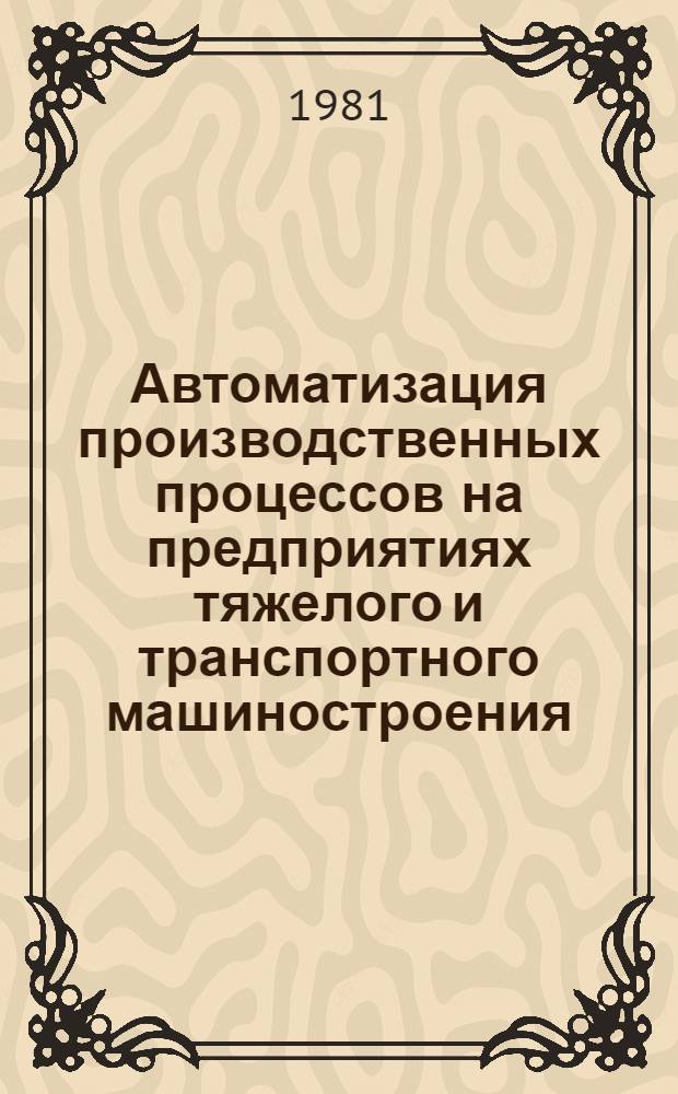 Автоматизация производственных процессов на предприятиях тяжелого и транспортного машиностроения