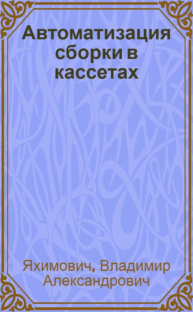 Автоматизация сборки в кассетах