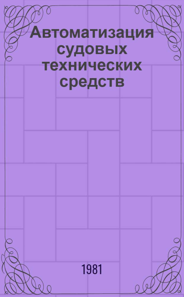 Автоматизация судовых технических средств : Сб. статей