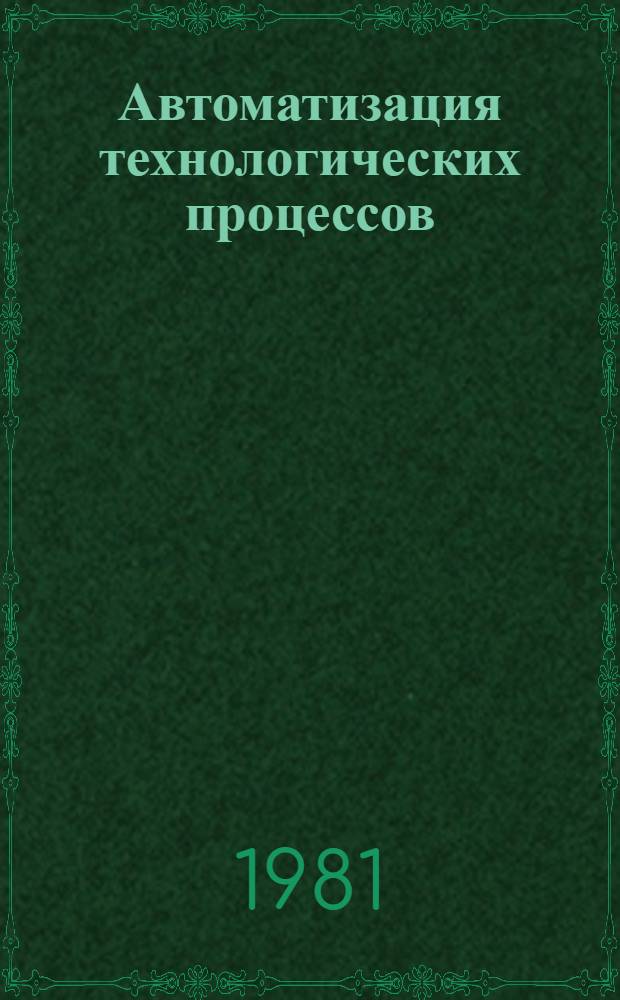 Автоматизация технологических процессов : Сб. науч. тр