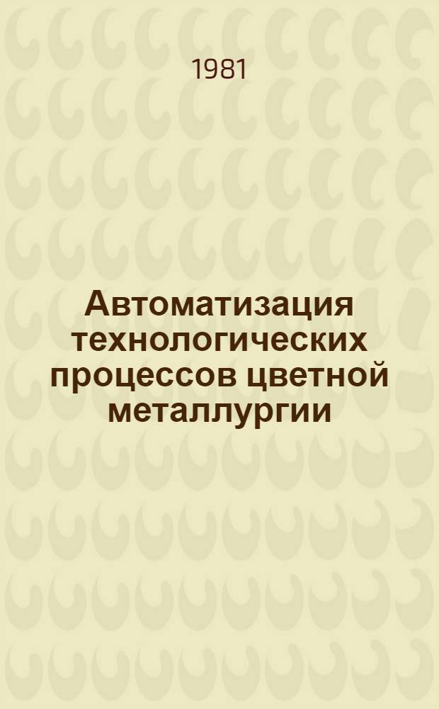 Автоматизация технологических процессов цветной металлургии : Сб. статей