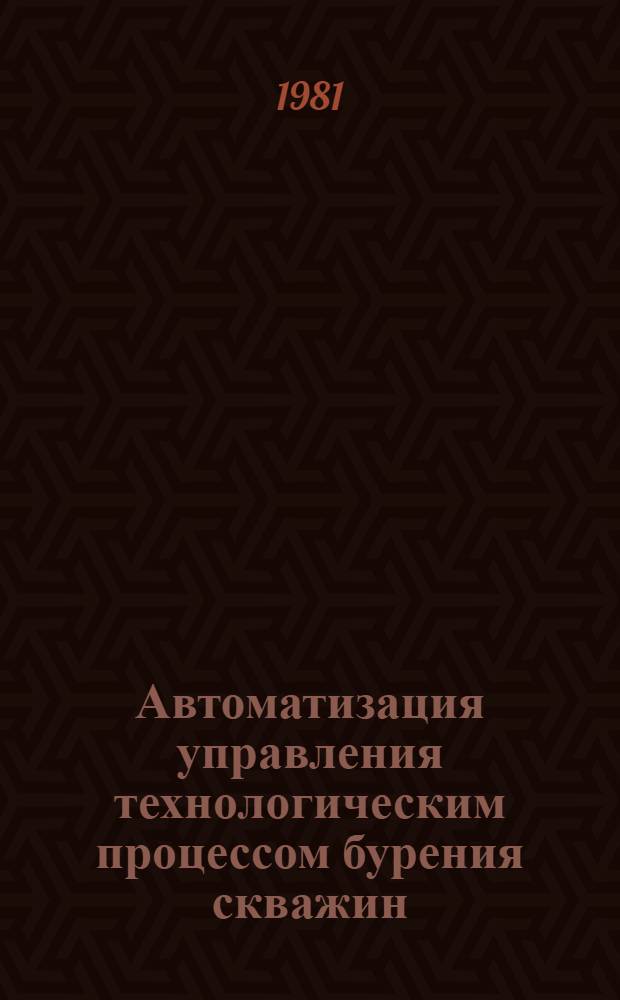 Автоматизация управления технологическим процессом бурения скважин : Сб. науч. тр